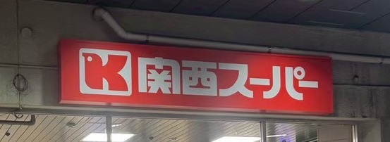 スーパー　関西スーパー 兵庫店（スーパー）まで304m