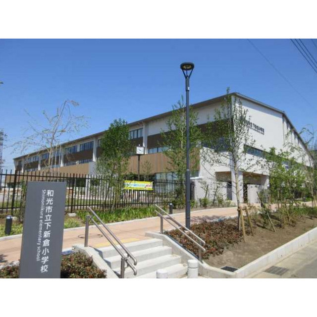 小学校　新倉小学校（小学校）まで1040m