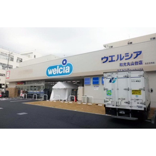 ドラックストア　ウエルシア　和光丸山台店（ドラッグストア）まで640m