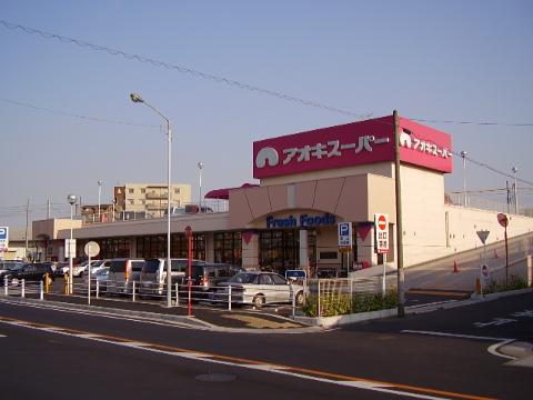 その他　アオキスーパー八田店（その他）まで576m