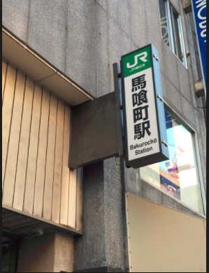 その他　馬喰町駅（その他）まで160m