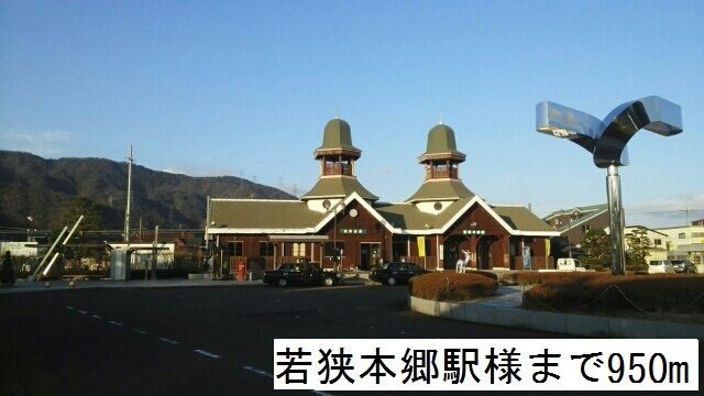 その他　若狭本郷駅（その他）まで950m