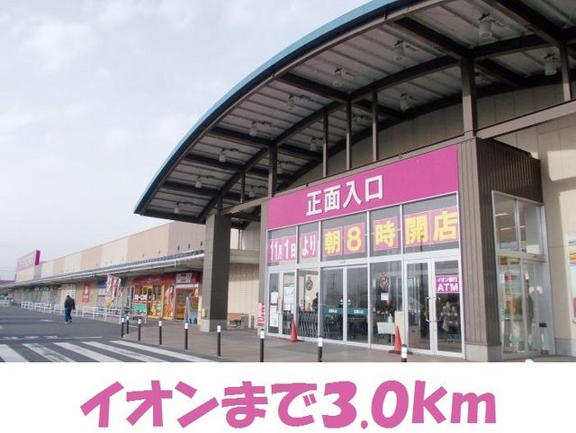 ショッピングセンター　イオン一関店（ショッピングセンター）まで3000m
