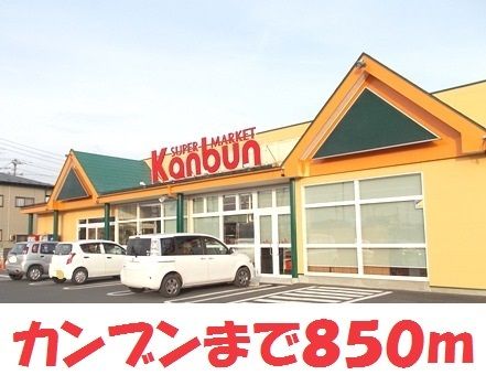 スーパー　カンブン（スーパー）まで850m