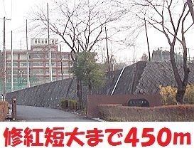大学・短大　修紅短大（大学・短大）まで450m