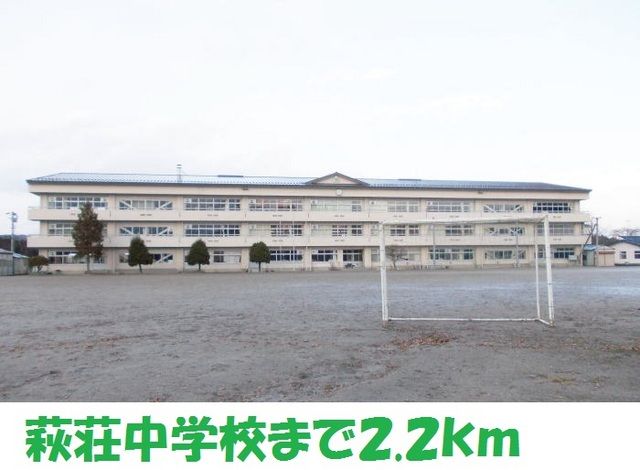 中学校　萩荘中学校（中学校）まで2200m