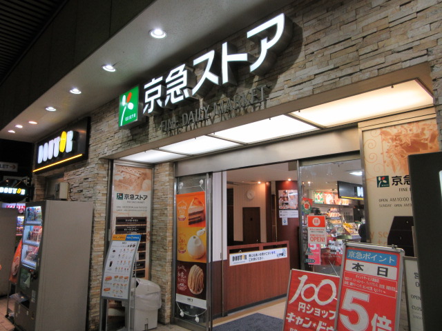 スーパー　京急ストア平和島店（スーパー）まで280m