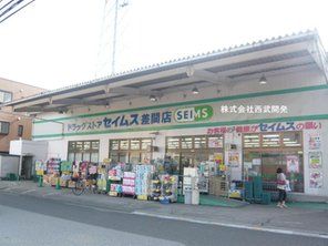 ドラックストア　ドラッグセイムス差間店（ドラッグストア）まで520m