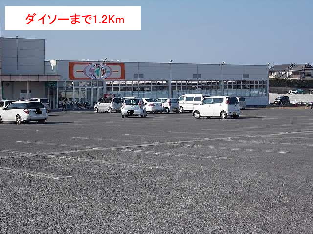 その他　ダイソー（その他）まで1200m