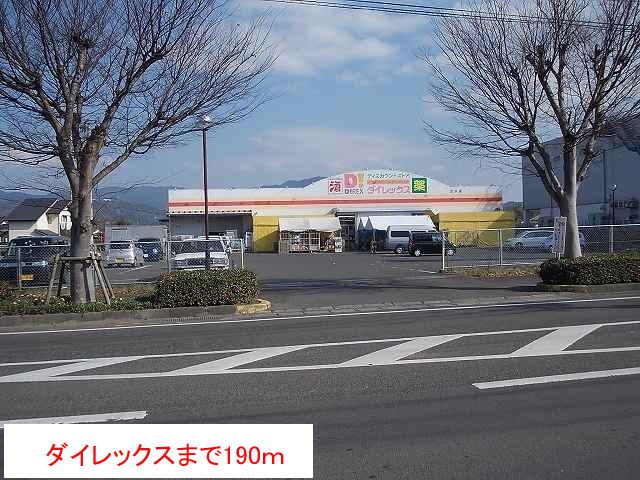 その他　ダイレックス（その他）まで190m
