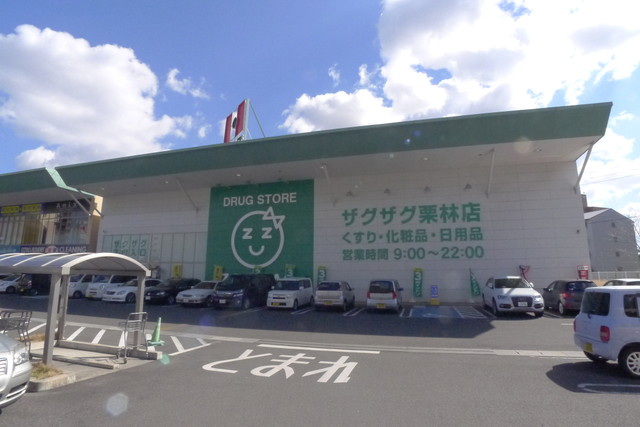 ドラックストア　ザグザグ栗林店（ドラッグストア）まで908m