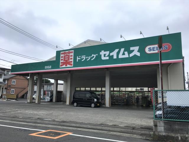 ドラックストア　セイムス田名店（8：30～21：45）（ドラッグストア）まで765m