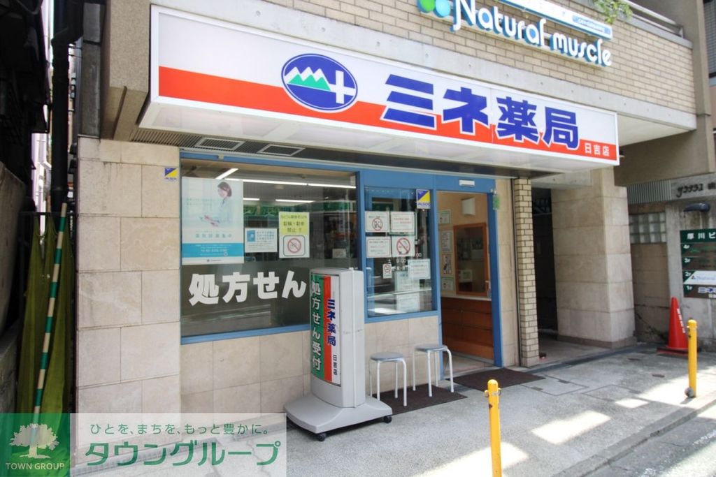 ドラックストア　ミネ薬局　 日吉調剤２号店（ドラッグストア）まで120m