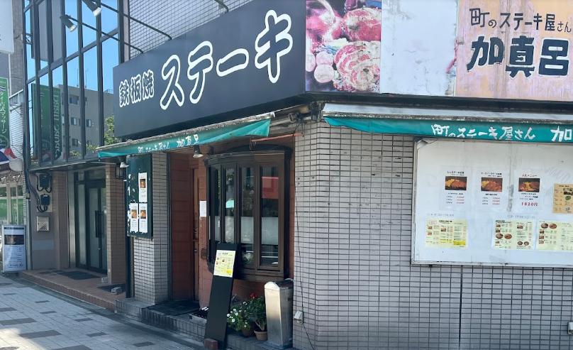 飲食店　町のステーキ屋さん加真呂森下店（飲食店）まで245m