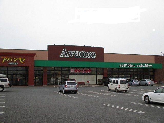 スーパー　アバンセ（スーパー）まで2224m