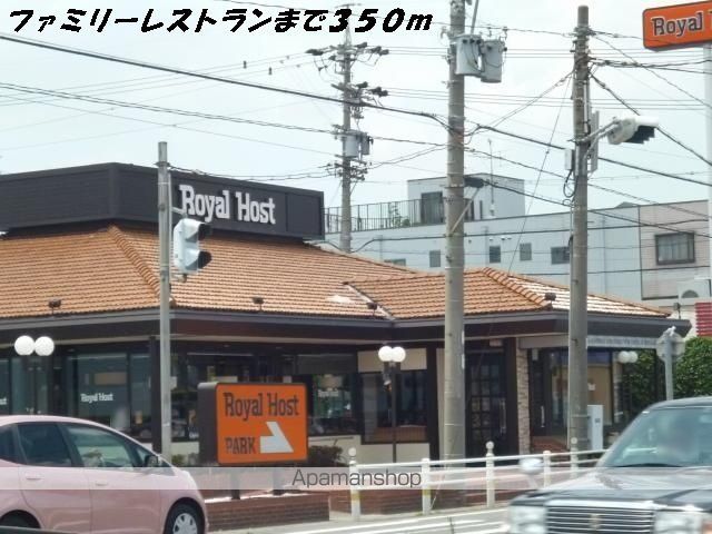 飲食店　ロイヤルホスト（飲食店）まで350m