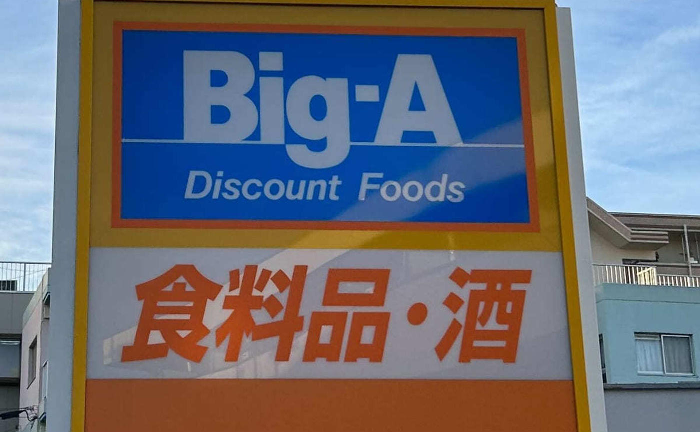 スーパー　ビッグ・エー葛飾お花茶屋店（スーパー）まで220m