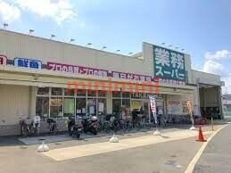 スーパー　業務スーパー東別府店（スーパー）まで825m