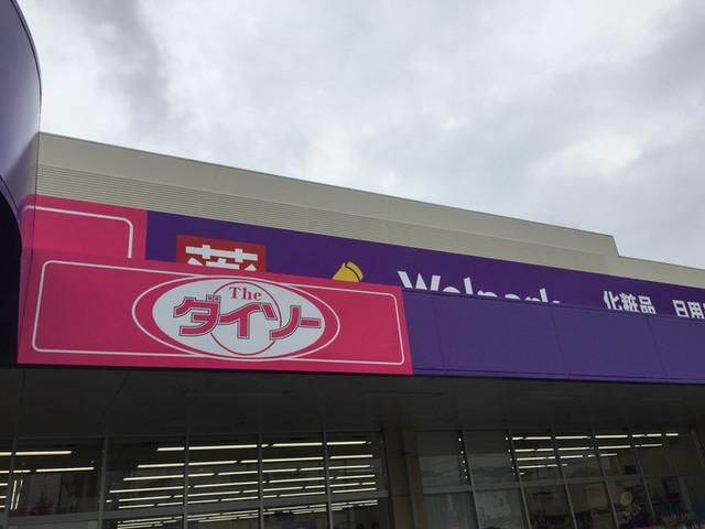 その他　ザ・ダイソー（その他）まで981m