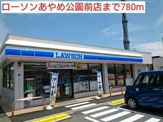コンビニ　ローソンあやめ公園前店（コンビニ）まで780m