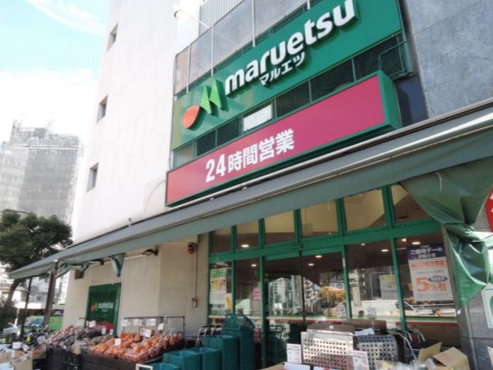 スーパー　マルエツ目黒店（スーパー）まで424m