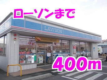 その他　ローソン（その他）まで400m