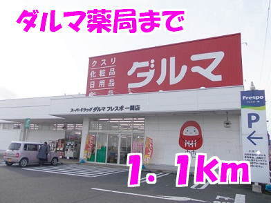 その他　ダルマ薬局（その他）まで1100m