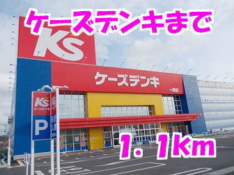 その他　ケーズデンキ（その他）まで1100m