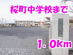 その他　桜町中学校（その他）まで1000m