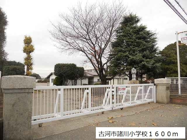 小学校　古河市諸川小学校（小学校）まで1600m
