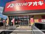 その他　クスリのアオキ二木店（その他）まで280m