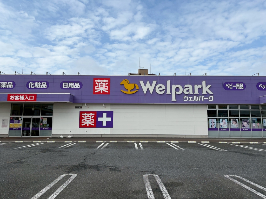 ドラックストア　Welpark(ウェルパーク) 稲毛長沼店（ドラッグストア）まで4244m