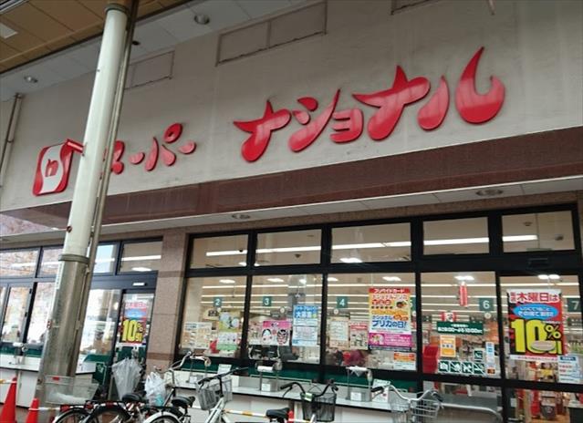 スーパー　スーパーナショナル八幡屋店（スーパー）まで462m