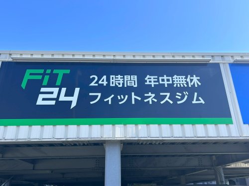 その他　Fit24 夙川店（その他）まで484m