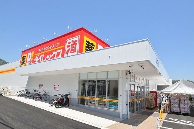 スーパー　ダイレックス　可部店（スーパー）まで512m