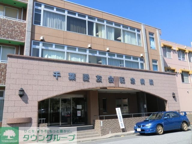 病院　千葉愛友会記念病院（病院）まで1700m
