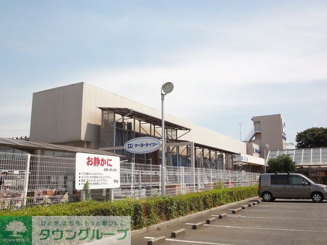 ホームセンター　ケーヨーデイツー串崎店（ホームセンター）まで2020m