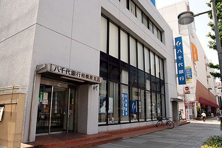 銀行　八千代銀行古淵支店（銀行）まで877m