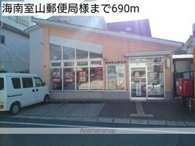 郵便局　海南室山郵便局様（郵便局）まで750m