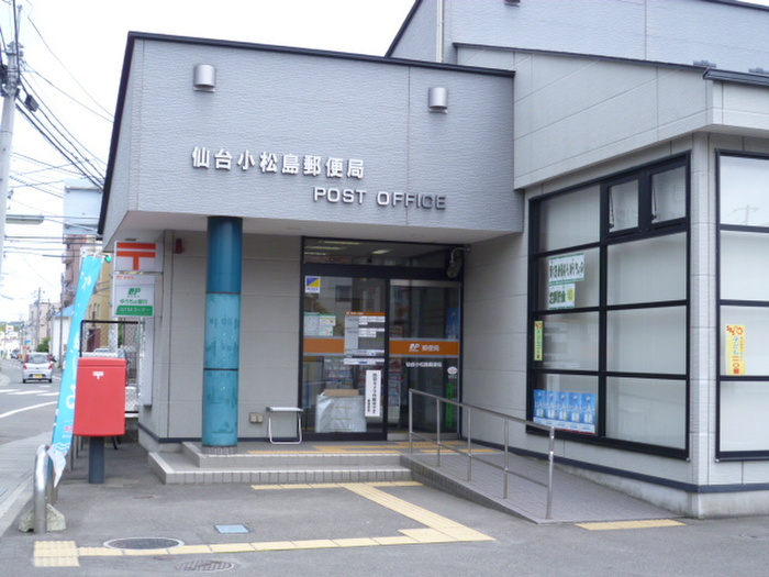 郵便局　仙台小松島郵便局（郵便局）まで681m