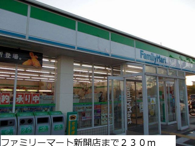 コンビニ　ファミリーマート新開店（コンビニ）まで230m