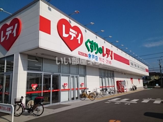 ドラックストア　くすりのレデイ 余戸店 調剤店（ドラッグストア）まで1564m