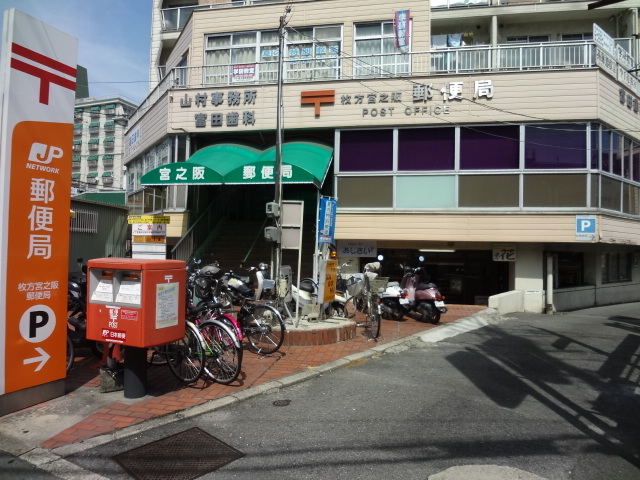 郵便局　枚方宮之阪郵便局（郵便局）まで1015m