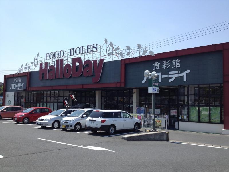 スーパー　HalloDay(ハローデイ) 下上津役店（スーパー）まで1410m