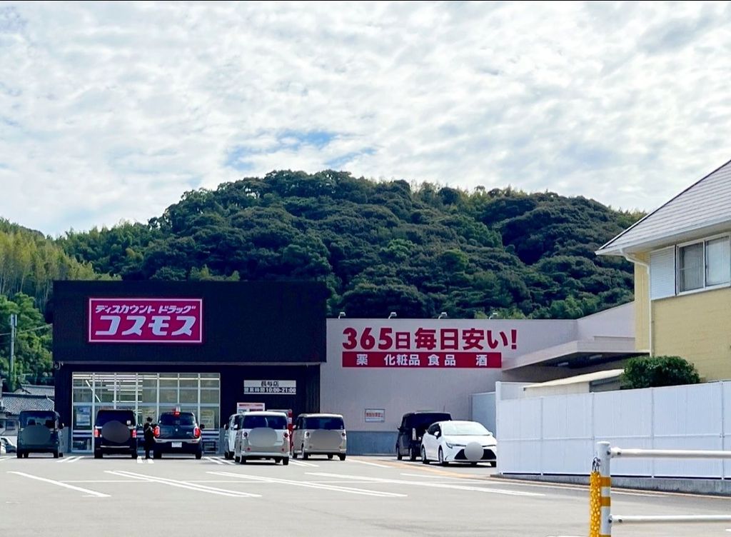 ドラックストア　ディスカウントドラッグコスモス長与店（ドラッグストア）まで350m