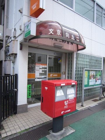 郵便局　本駒込郵便局（郵便局）まで70m