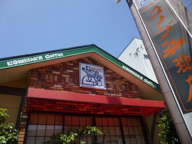 飲食店　コメダ珈琲店（飲食店）まで850m