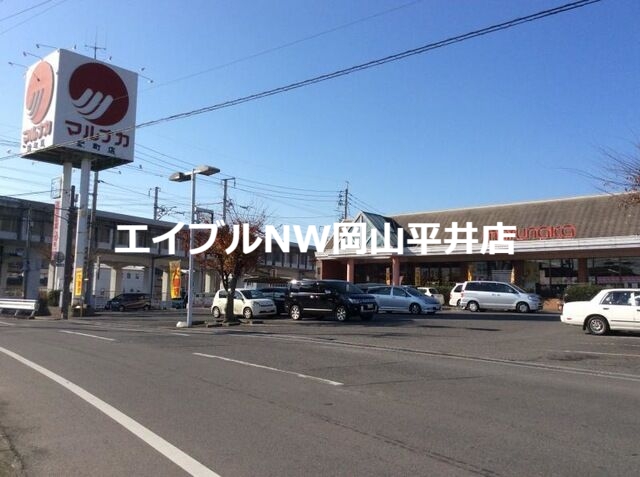 スーパー　山陽マルナカ雄町店（スーパー）まで1433m