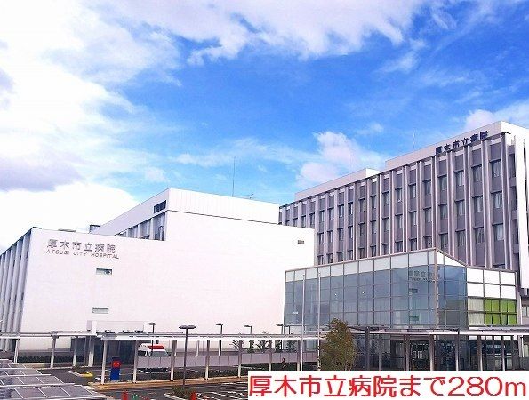 病院　厚木市立病院（病院）まで280m