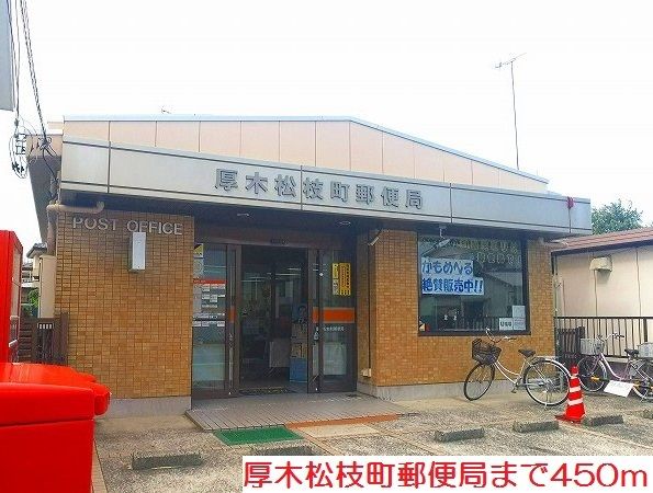 郵便局　厚木松枝町郵便局（郵便局）まで450m